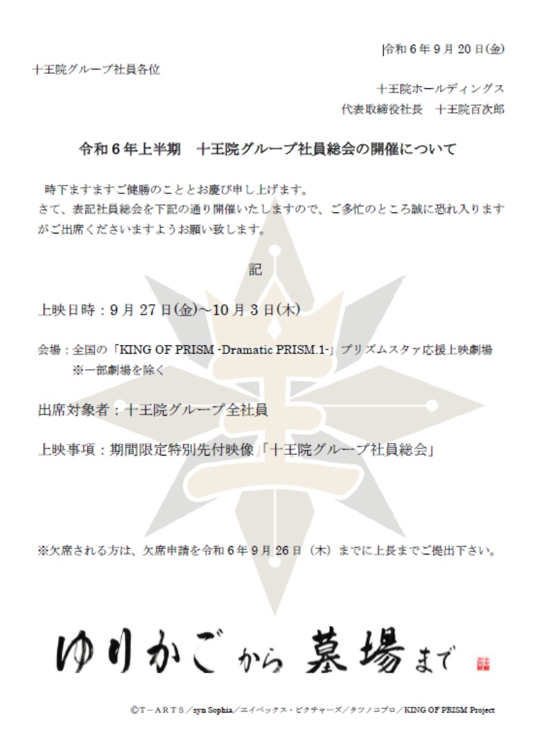「十王院グループ社員総会案内状」