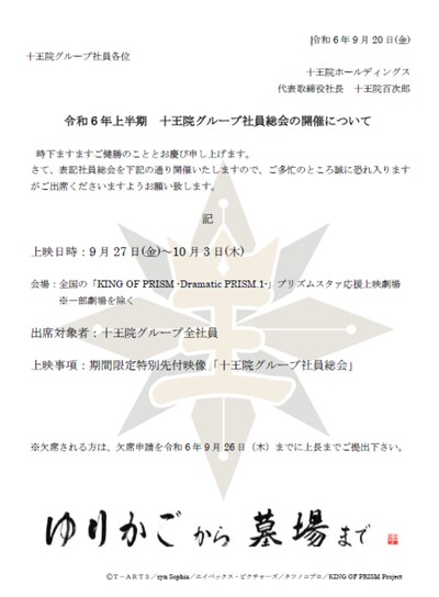 「十王院グループ社員総会案内状」