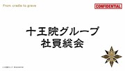 先付映像「十王院グループ社員総会」のイメージ。