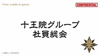 先付映像「十王院グループ社員総会」のイメージ。