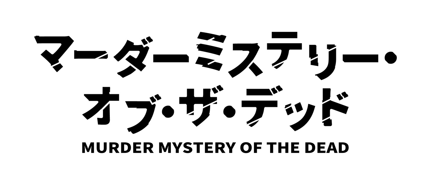 「マーダーミステリー・オブ・ザ・デッド」ロゴ