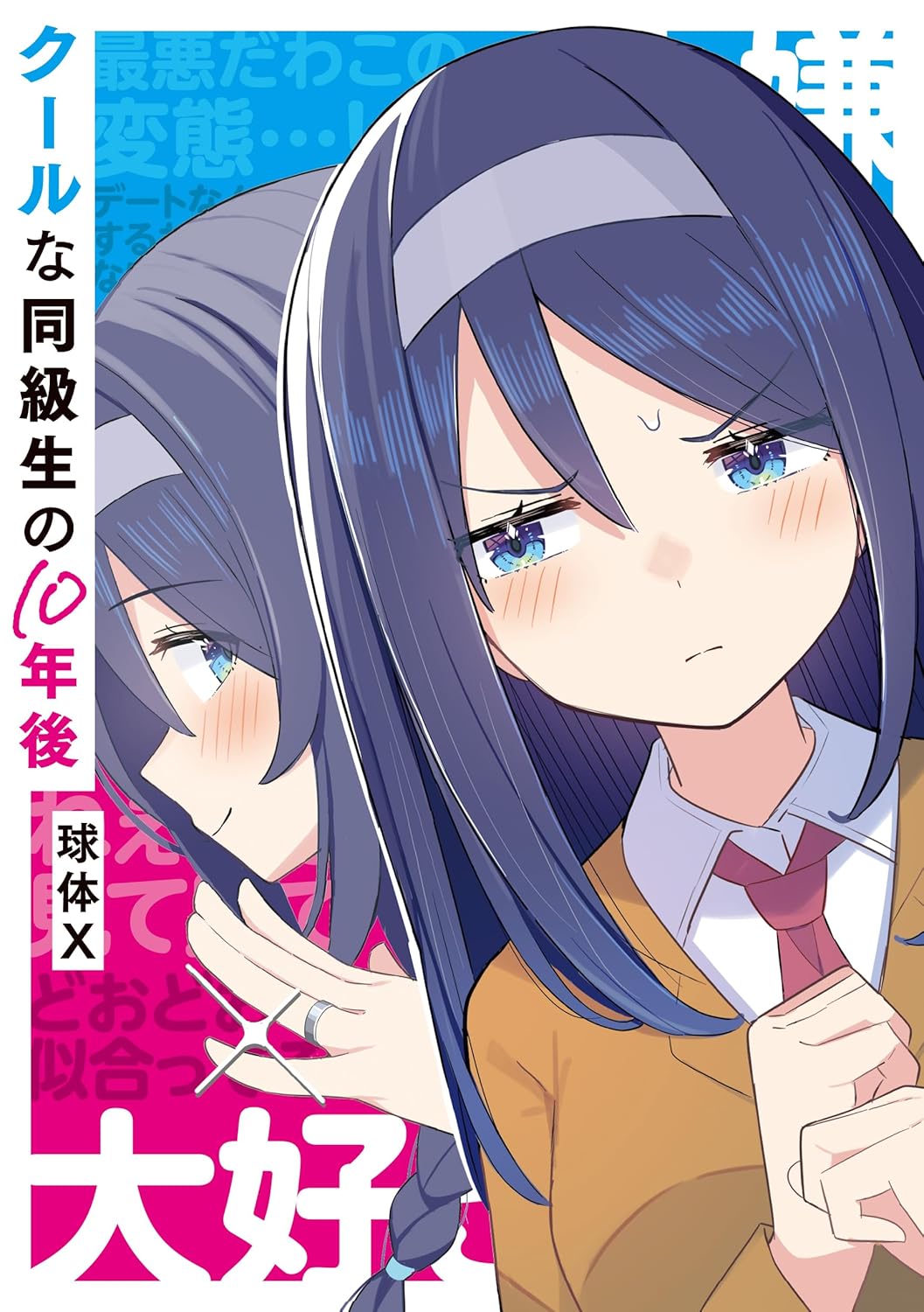 「クールな同級生の10年後」
