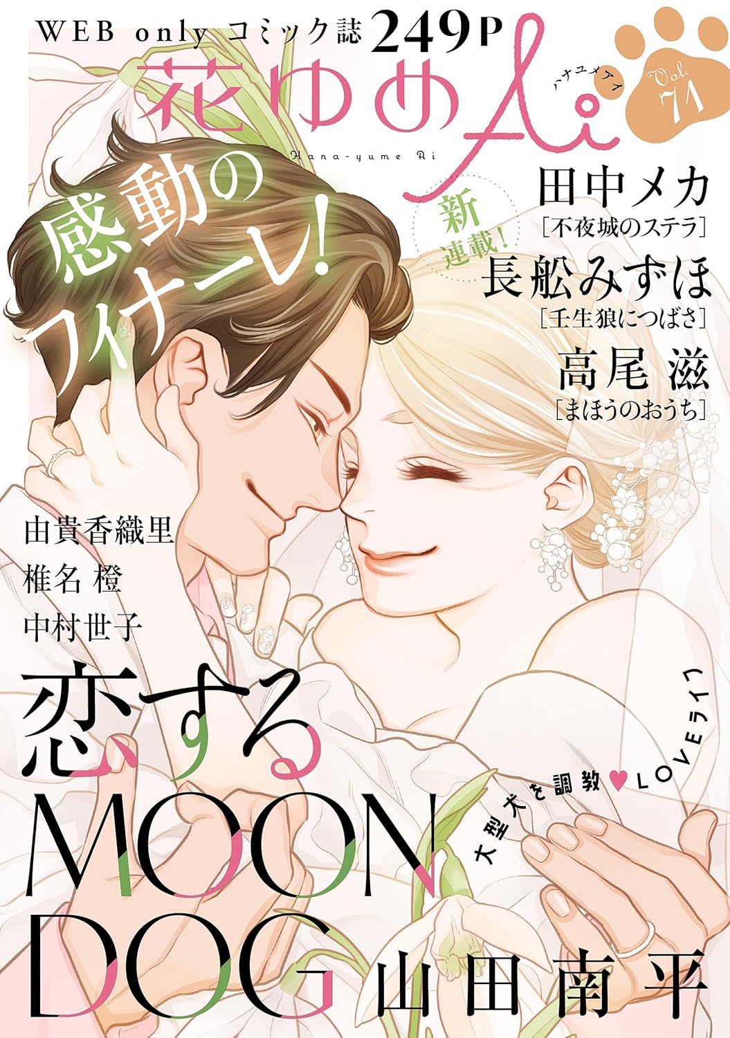 花ゆめAi Vol.71