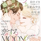 山田南平「恋するMOON DOG」花ゆめAiで完結、12月にはスピンオフ連載が始動