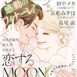 山田南平「恋するMOON DOG」花ゆめAiで完結、12月にはスピンオフ連載が始動