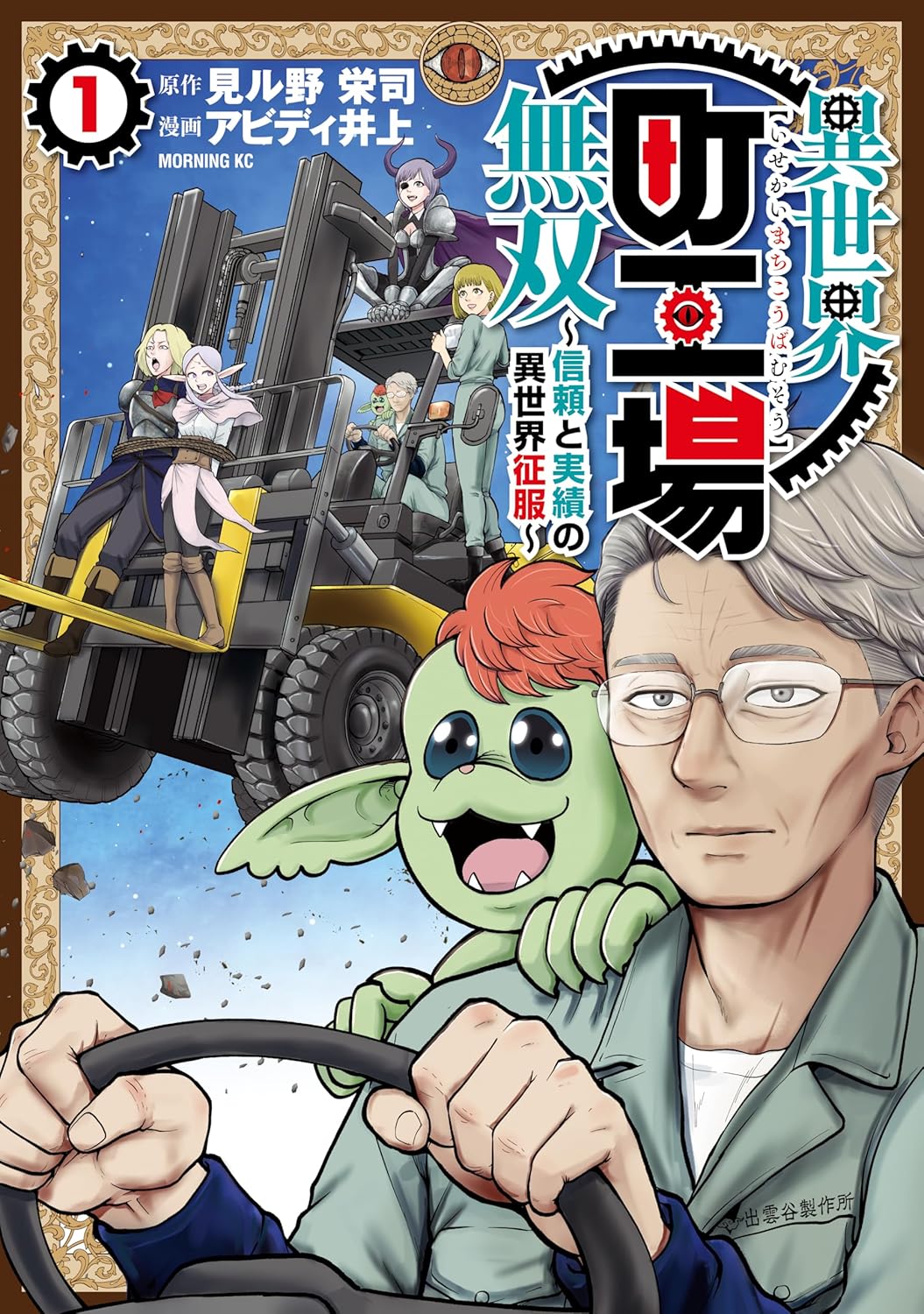 町工場まるごと異世界転移しちゃいました、ベテラン技術者たちの異世界征服コメディ