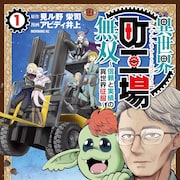 町工場まるごと異世界転移しちゃいました、ベテラン技術者たちの異世界征服コメディ