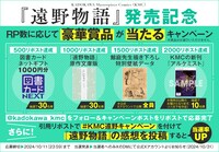 「遠野物語」発売記念キャンペーンの告知バナー。