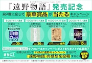 「遠野物語」発売記念キャンペーンの告知バナー。