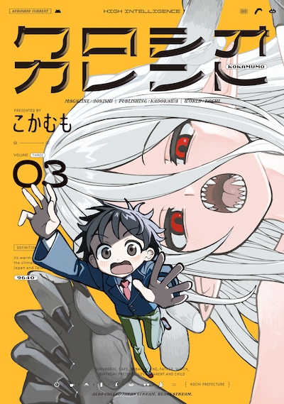 「クロシオカレント」3巻