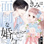 「きみは面倒な婚約者」最終5巻発売、島崎信長&古賀葵のボイコミ2話分が公開