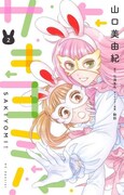 「サキヨミ！」2巻