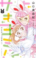 「サキヨミ！」2巻