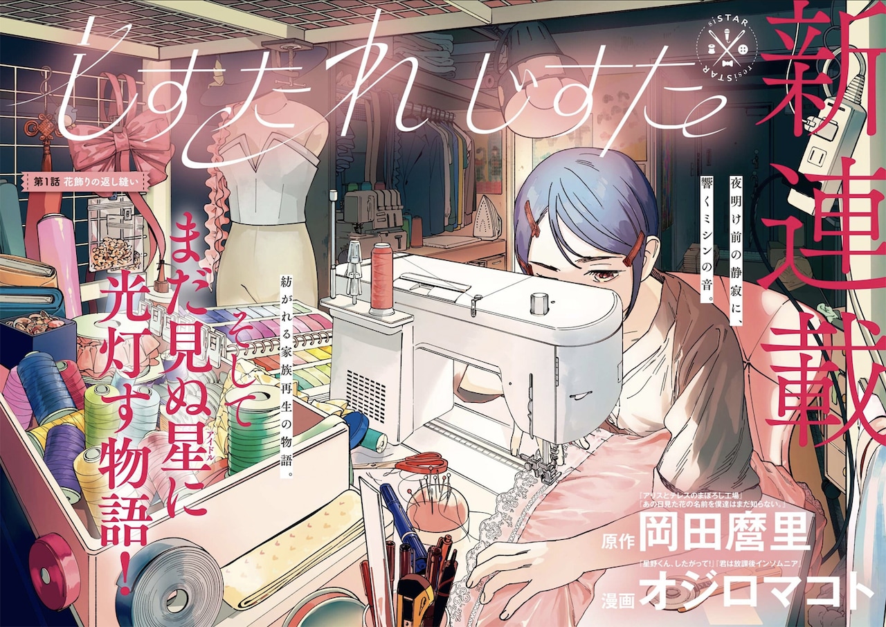 岡田麿里×オジロマコトが描く家族とアイドルの物語、スピリッツ新連載