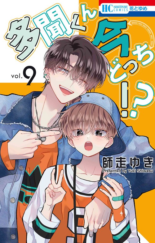 「多聞くん今どっち!?」9巻