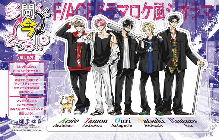 多聞くん今どっち!?」F/ACEの「ロケ風ジオラマ」が花ゆめ付録に 