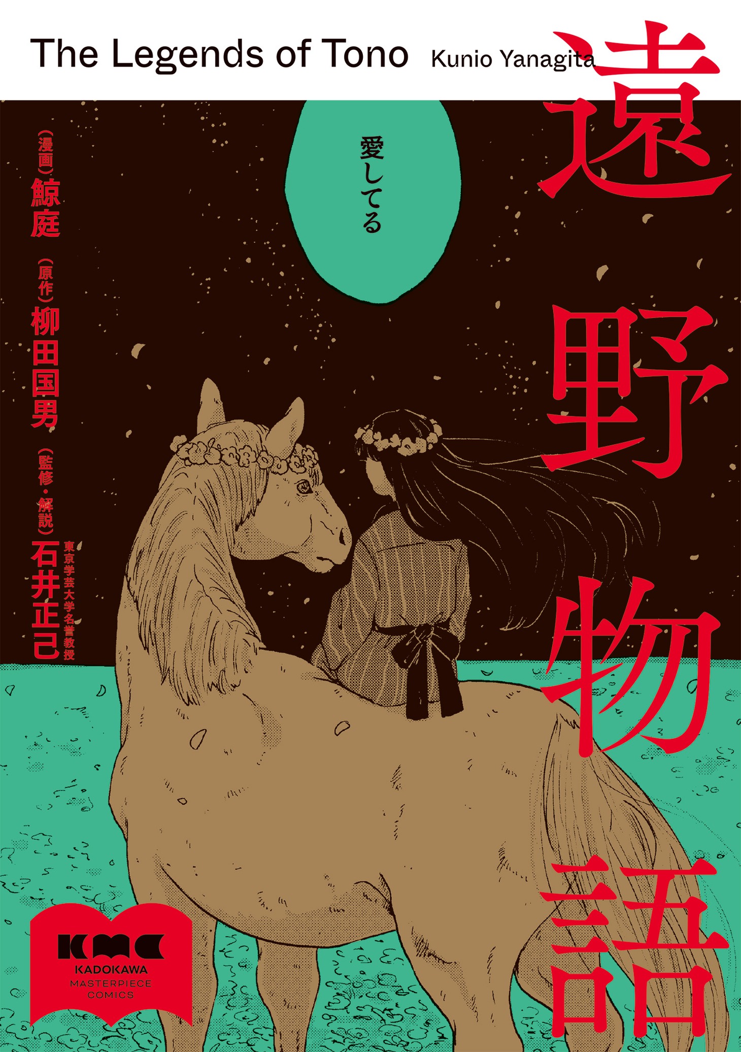 「遠野物語」
