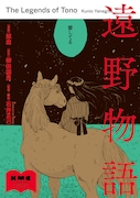 「遠野物語」