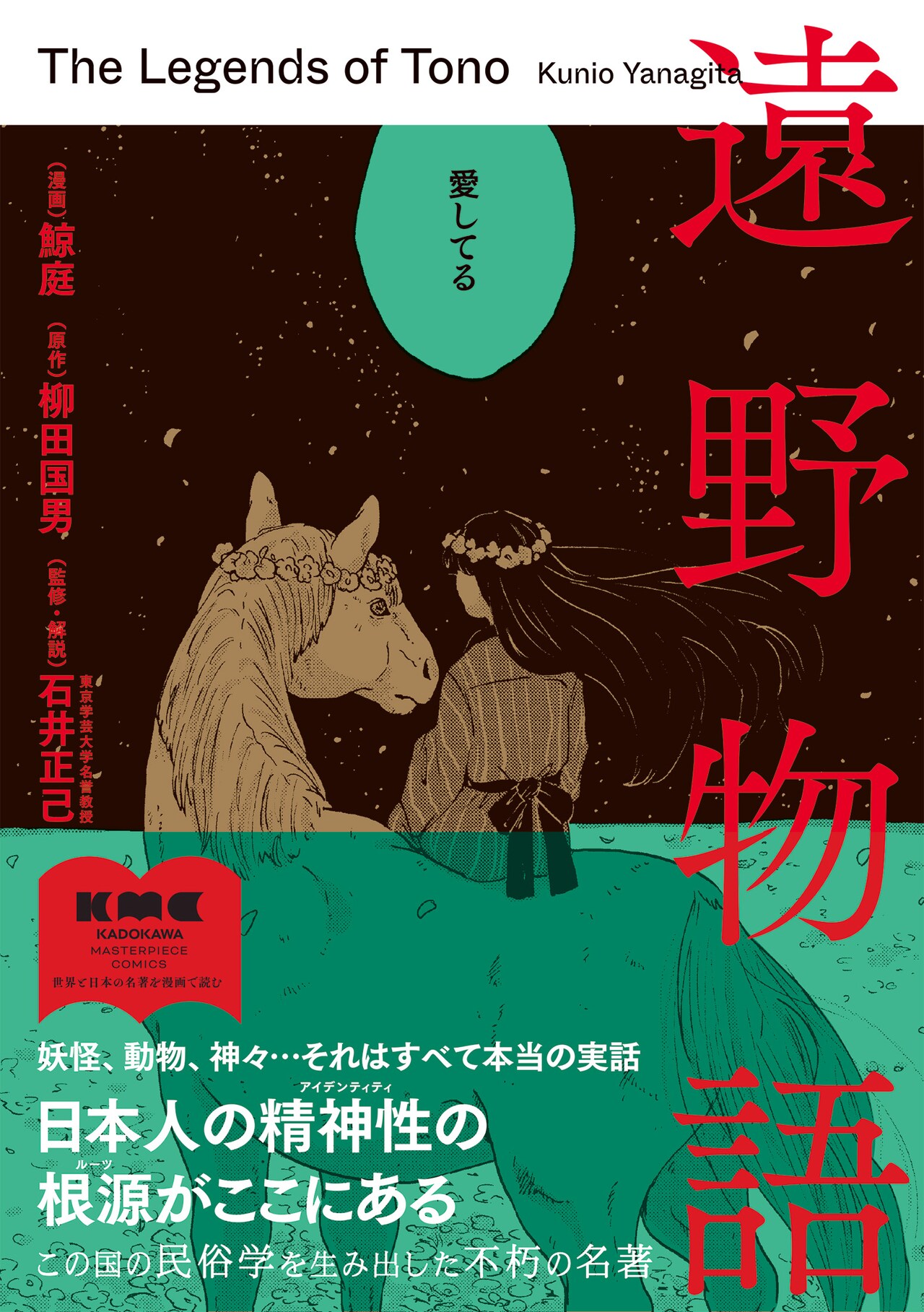 「遠野物語」を「言葉の獣」の鯨庭がマンガ化、名著コミカライズ企画「KMC」の第2弾