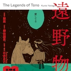 「遠野物語」を「言葉の獣」の鯨庭がマンガ化、名著コミカライズ企画「KMC」の第2弾