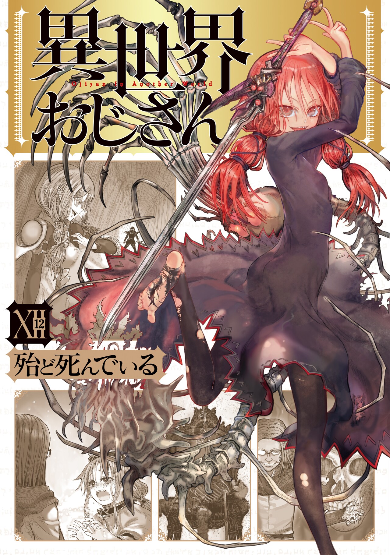 初版！アクリルスタンド！描き下ろし4Pリーフレット付き！異世界おじさん12巻。 異世界おじさん 12巻 | ニクキュウのブログ
