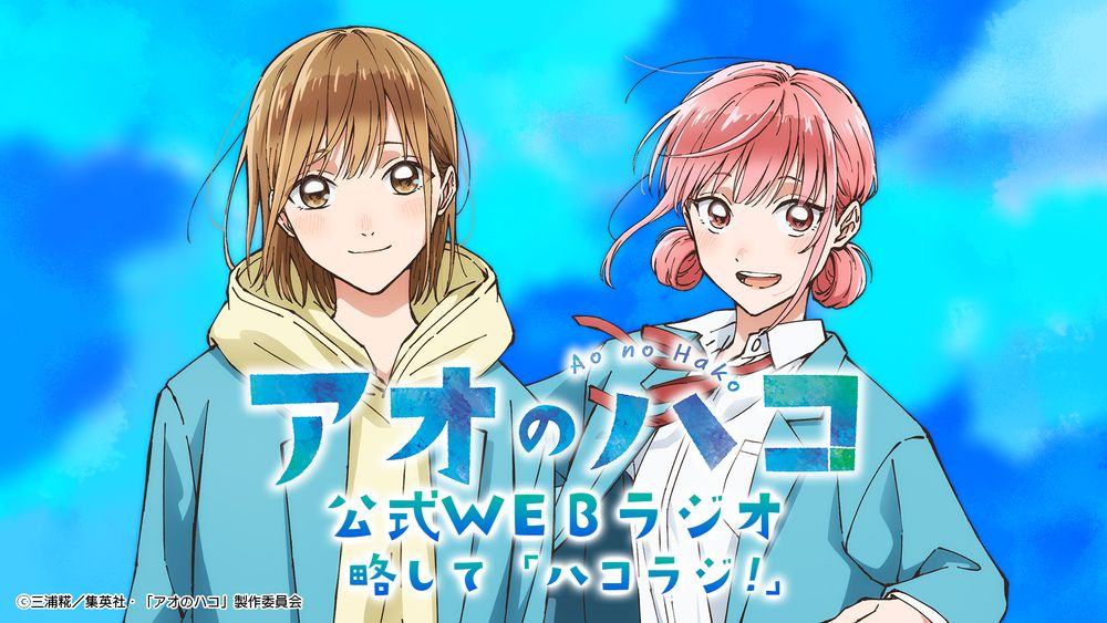 「ハコラジ！」ビジュアル (c)三浦糀／集英社・「アオのハコ」製作委員会
