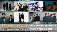 ドラマ「ゴールデンカムイ」毎回変わるEDの曲名を解禁、初回と最終回はACIDMAN