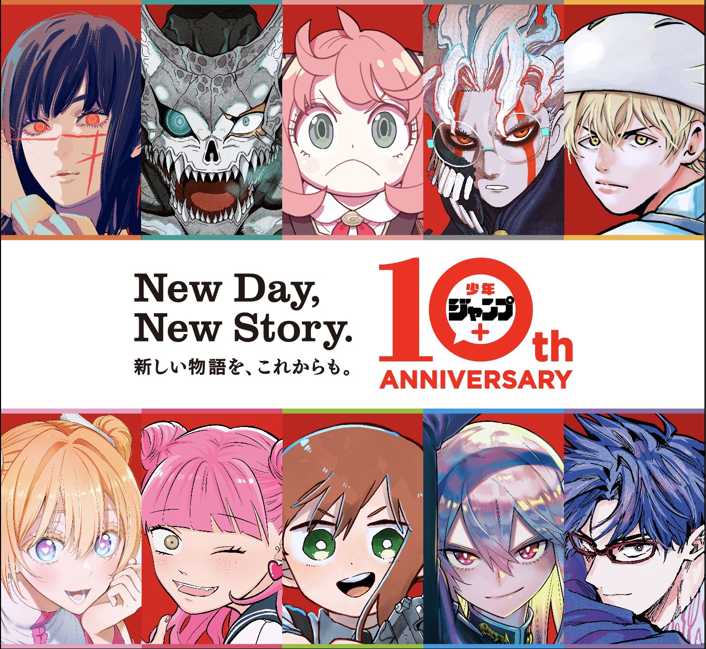 少年ジャンプ＋10周年キービジュアル (c) SHUEISHA Inc. All rights reserved.