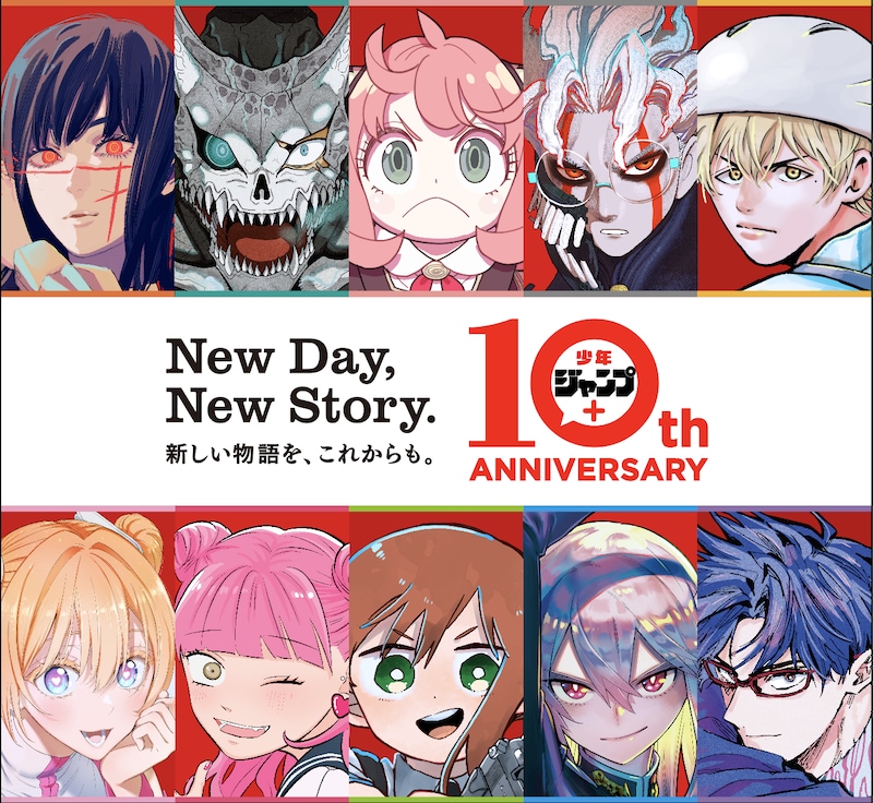 少年ジャンプ+10周年キービジュアル (c) SHUEISHA Inc. All rights reserved.