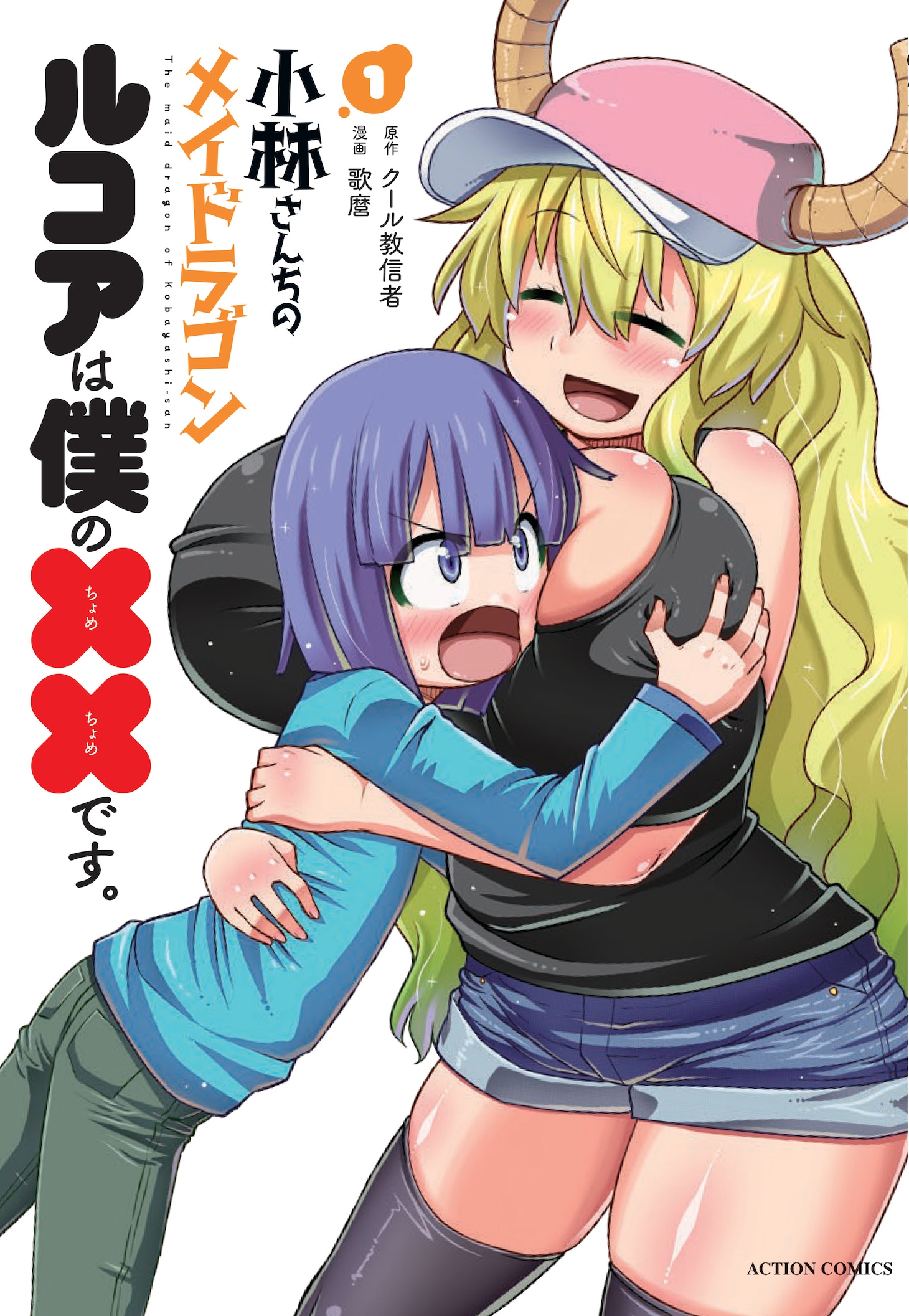 「小林さんちのメイドラゴン ルコアは僕の××です。」1巻