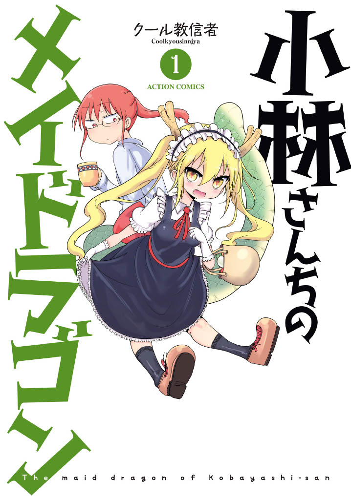 小林さんちのメイドドラゴン 1〜11巻＋その他スピンオフ作品多数！！ 小林さんちのメイドラゴン」1巻 - 映画化決定の「小林さんちの
