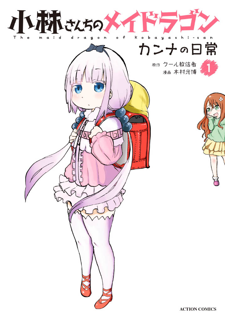 「小林さんちのメイドラゴン カンナの日常」1巻