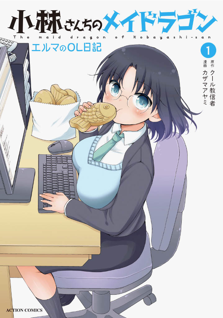 「小林さんちのメイドラゴン エルマのOL日記」1巻