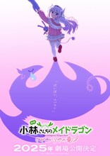 映画「小林さんちのメイドラゴン さみしがりやの竜」ティザービジュアル (c)クール教信者・双葉社／ドラゴン生活向上委員会