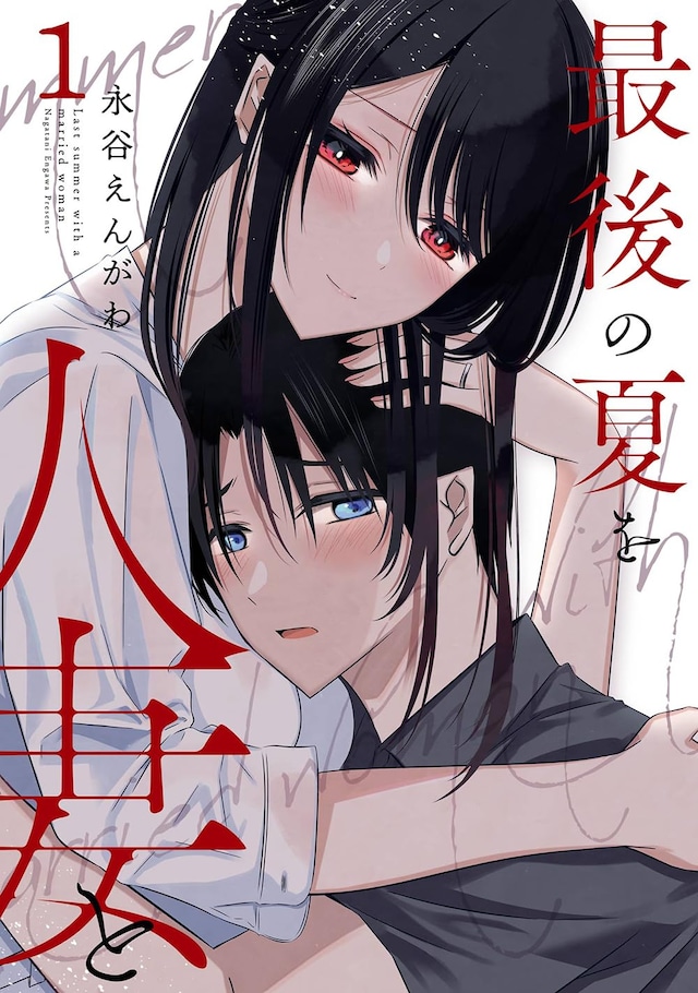 「最後の夏を人妻と」1巻