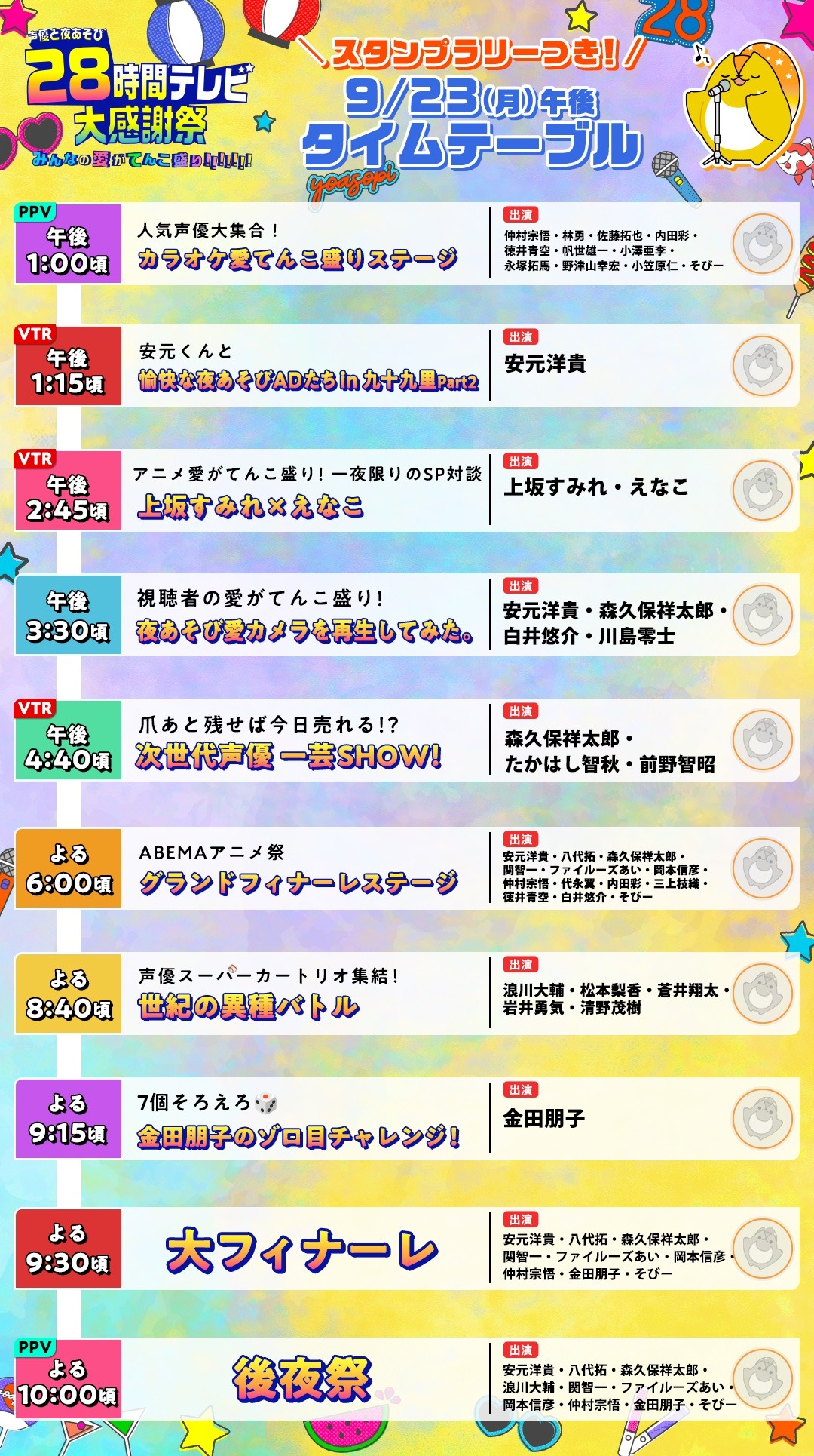 「声優と夜あそび28時間テレビ 大感謝祭 みんなの愛がてんこ盛り!!!!!!!」タイムテーブル