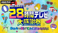 「声優と夜あそび28時間テレビ 大感謝祭 みんなの愛がてんこ盛り!!!!!!!」ビジュアル