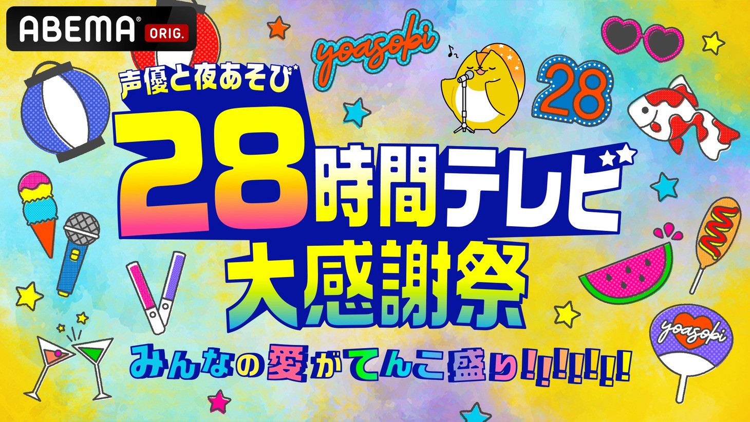「声優と夜あそび28時間テレビ 大感謝祭 みんなの愛がてんこ盛り!!!!!!!」ビジュアル