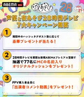 「声優28時間テレビ」7大キャンペーンの告知画像。