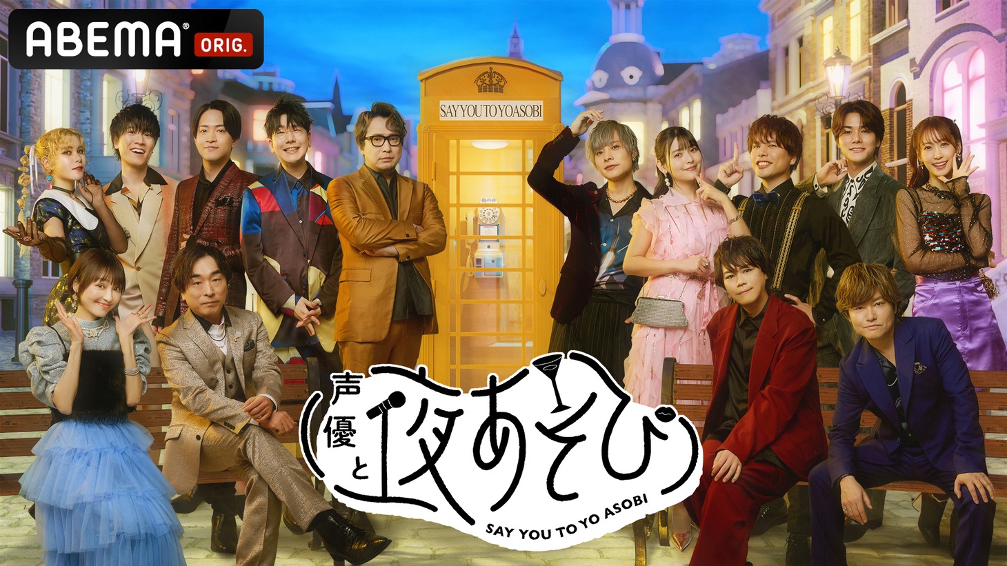 「声優と夜あそび」ビジュアル