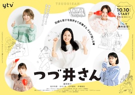 ドラマ「つづ井さん」OP主題歌は詩羽、ED主題歌はにしなが担当 第1話のPR映像も到着