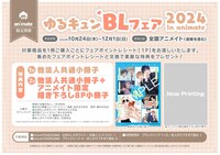 アニメイト告知画像