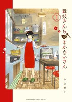 「舞妓さんちのまかないさん」1巻