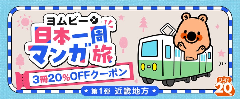 コミックシーモア公式キャラ・ヨムビーとご当地マンガで日本一周、3冊まで20%オフに