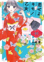 「恋せよキモノ乙女」1巻