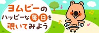 「ヨムビーのハッピーな毎日」の告知ビジュアル。