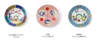 「コジコジと九谷焼 めでてしあわせ使ってうれしい とっておき小皿の会」