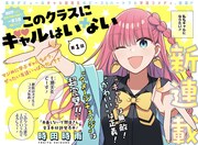 高校デビューのギャル優等生、果たして友達はできるのか…？ジャンプ＋新連載