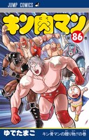 「キン肉マン」86巻 (c)ゆでたまご／集英社