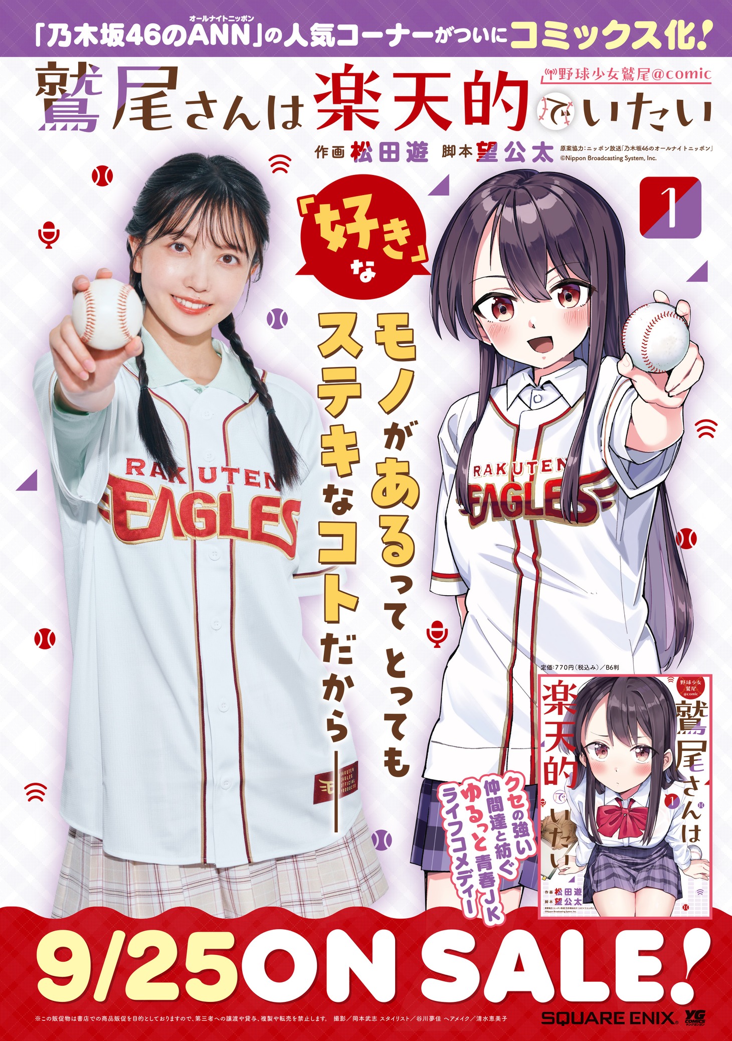 乃木坂46・久保史緒里と「野球少女鷲尾＠comic 鷲尾さんは楽天的でいたい」のコラボポスター。